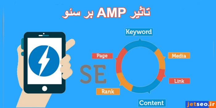 تاثیر amp بر سئو