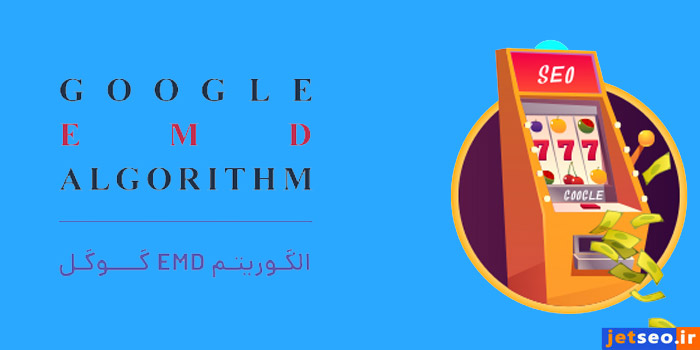 الگوریتم (EMD)