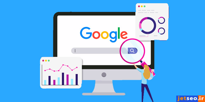 الگوریتم های گوگل چه تاثیری بر سئو و رتبهبندی سایت دارند؟