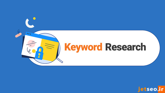 اهمیت تحقیق کلمات کلیدی در موفقیت کسبوکار