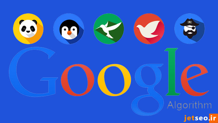 الگوریتمهای گوگل